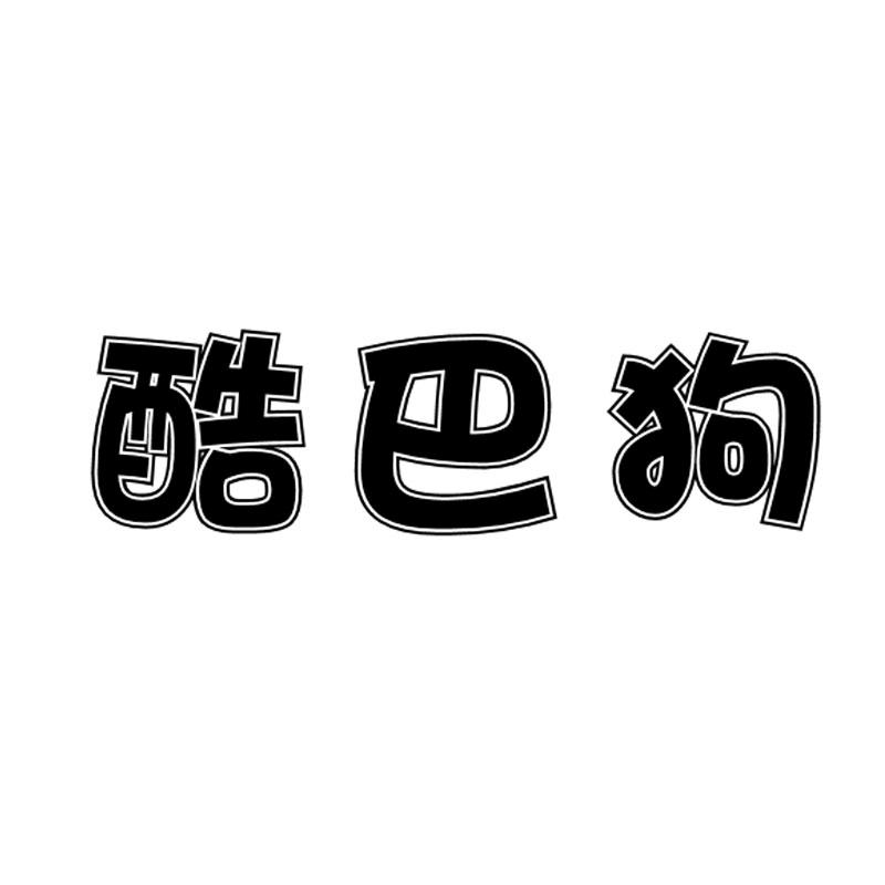 酷巴狗