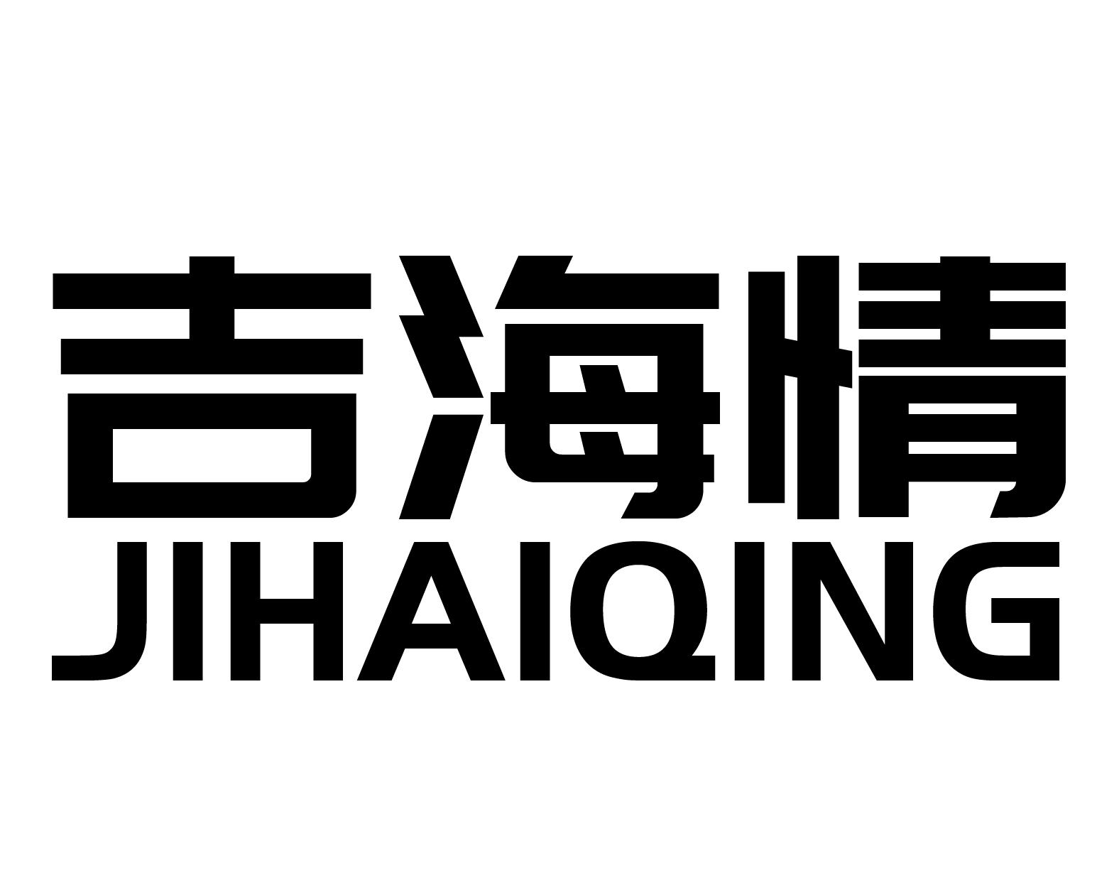 吉海情