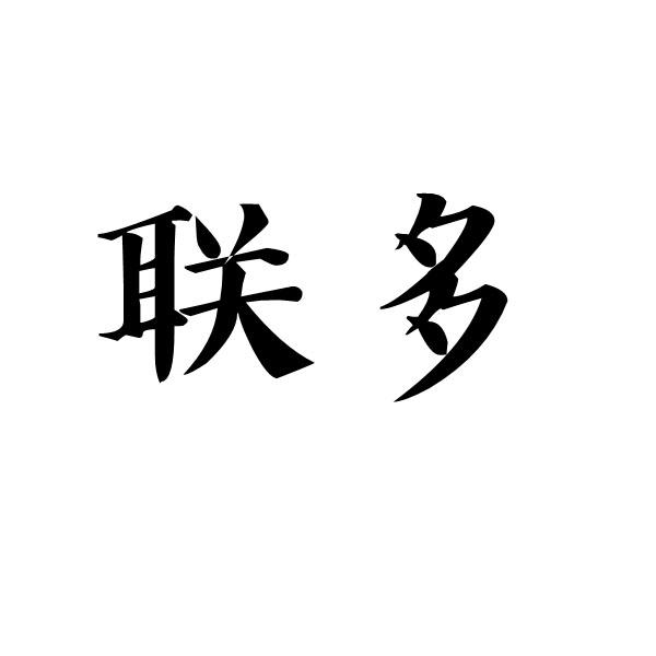 联多