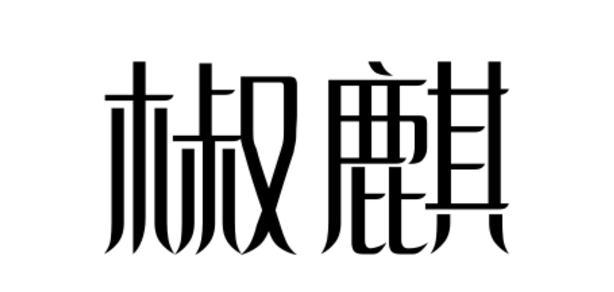 椒麒