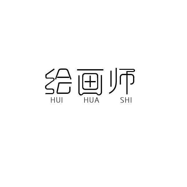 绘画师
