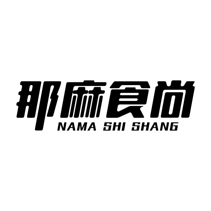 那麻食尚