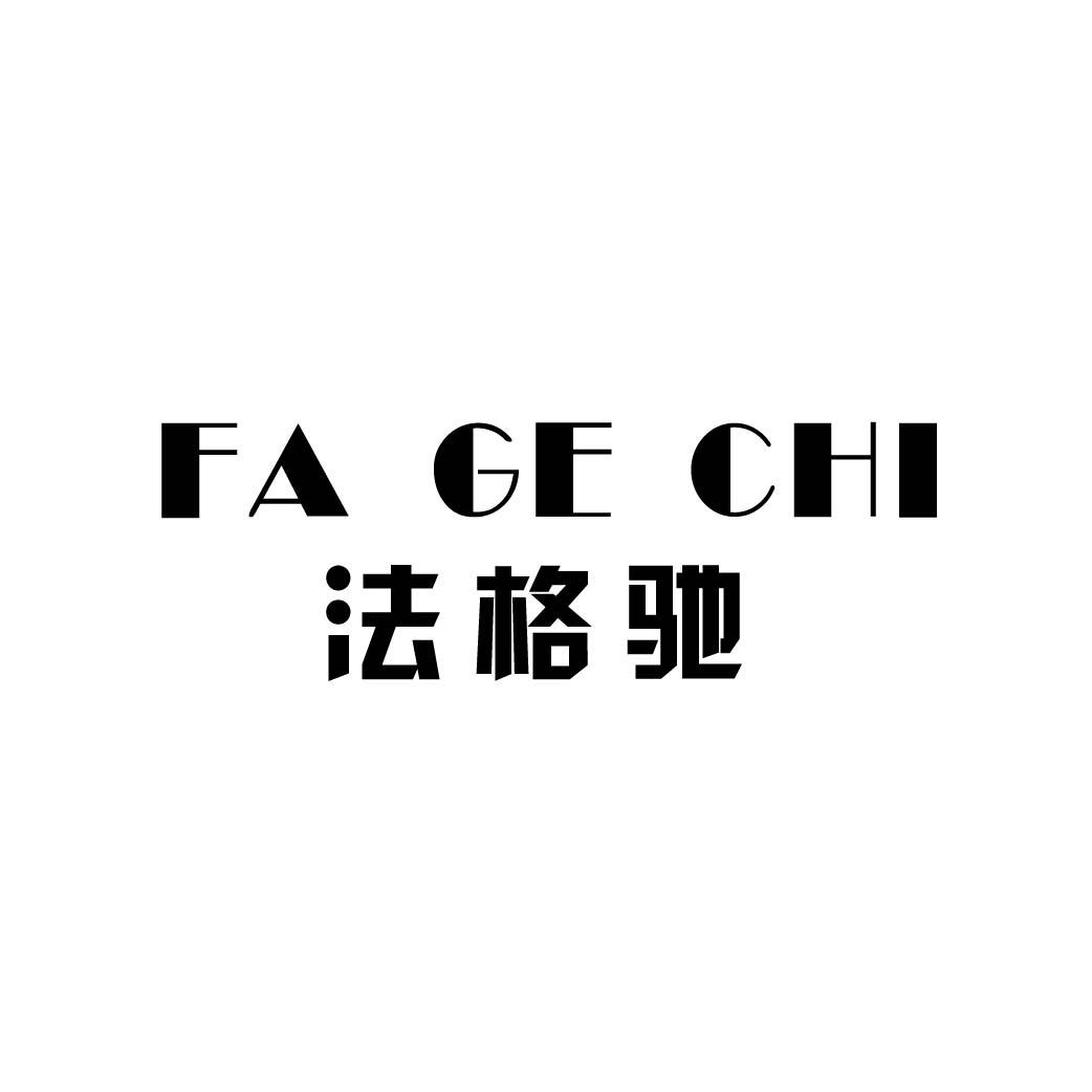 法格驰