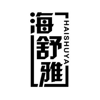 海舒雅