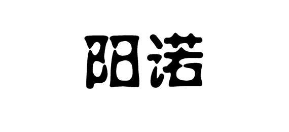 阳诺
