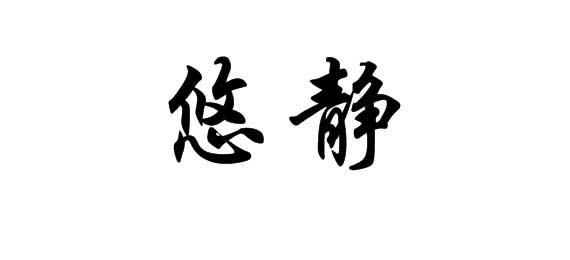悠静