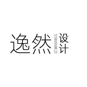 逸然设计
