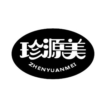 珍源美