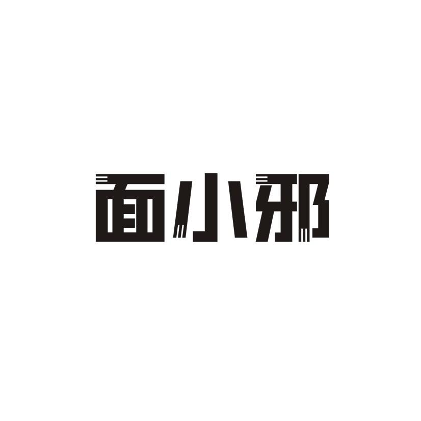 面小邪
