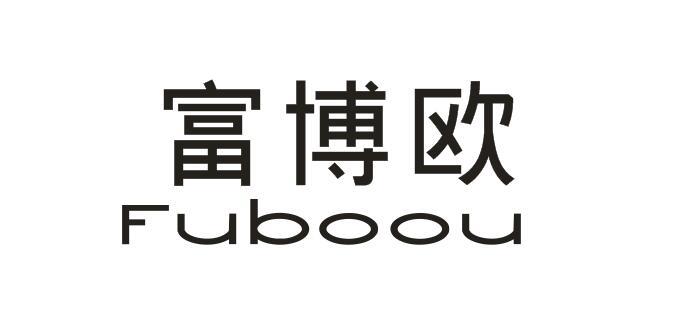 富博欧+FUBOOU