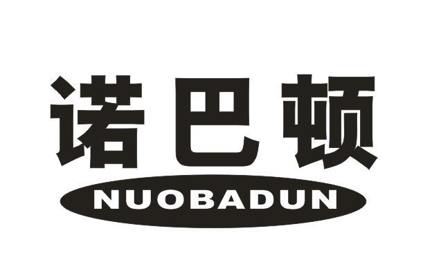 诺巴顿+NUOBADUN