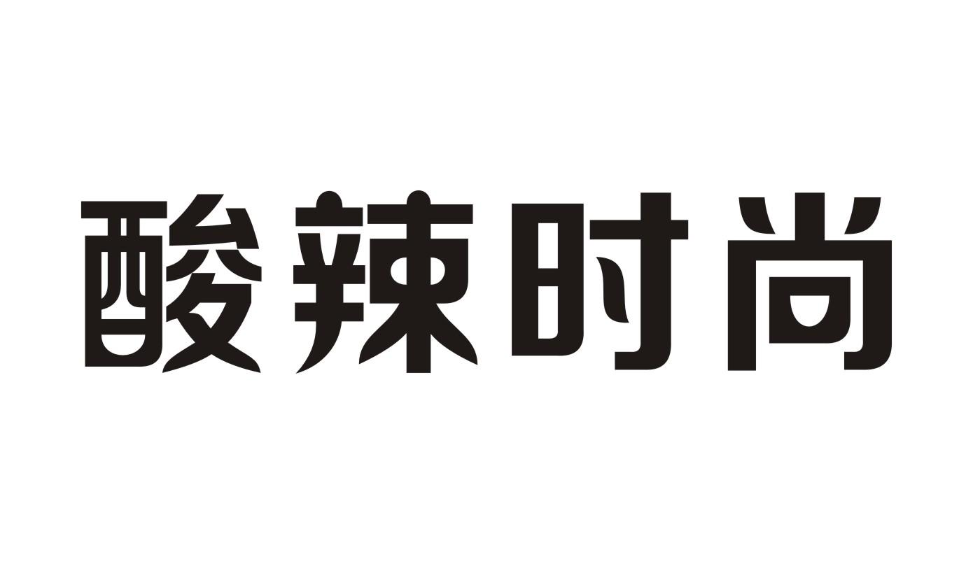酸辣时尚