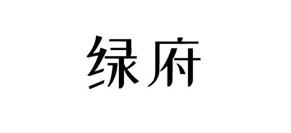 绿府