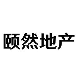 颐然地产