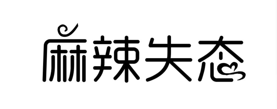 麻辣失态