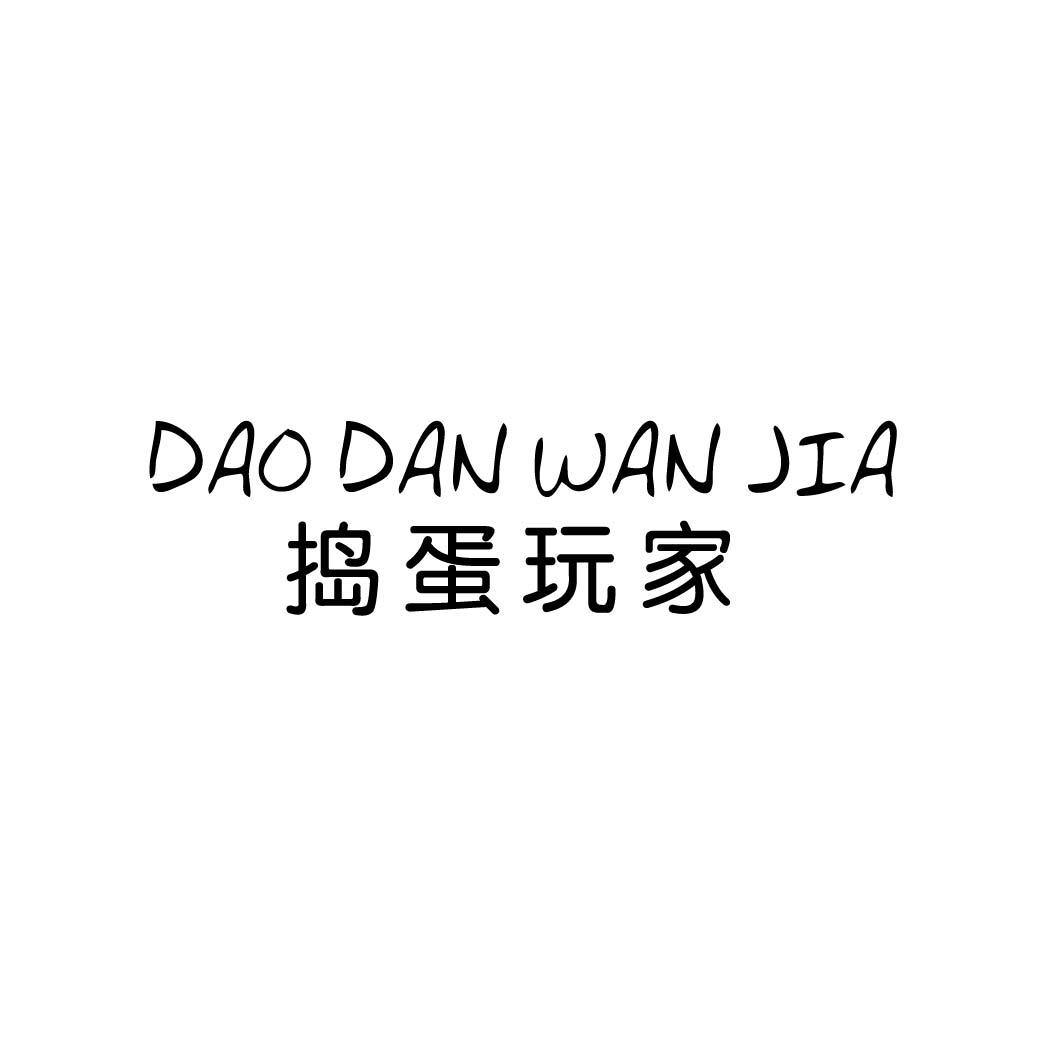 捣蛋玩家