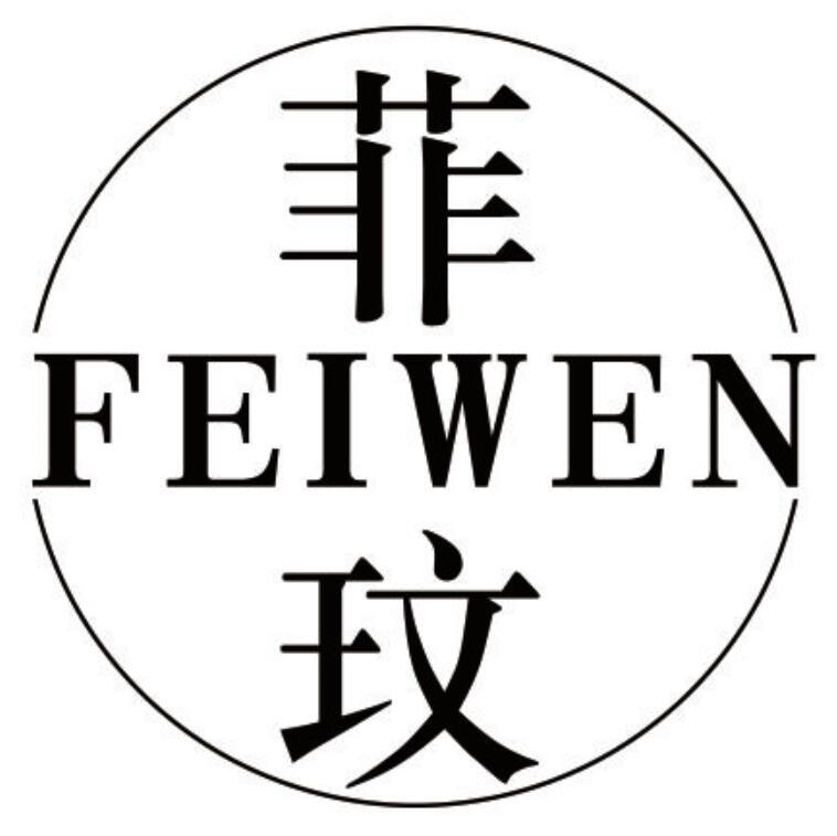 菲玟 FEIWEN
