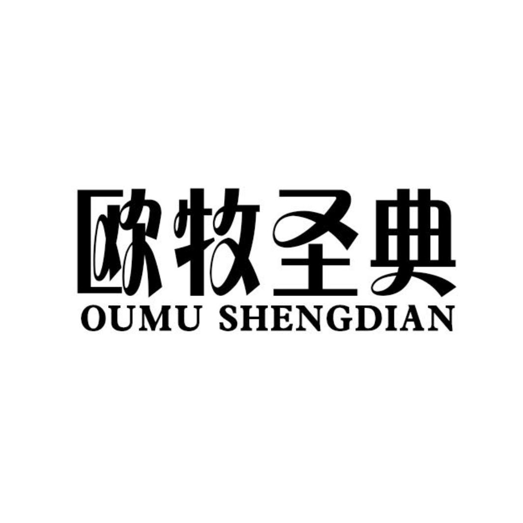 欧牧圣典