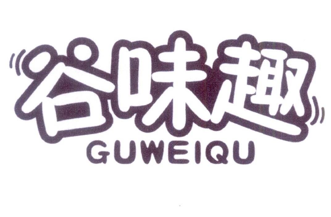 谷味趣