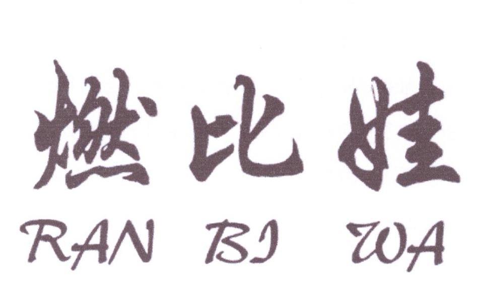 燃比娃