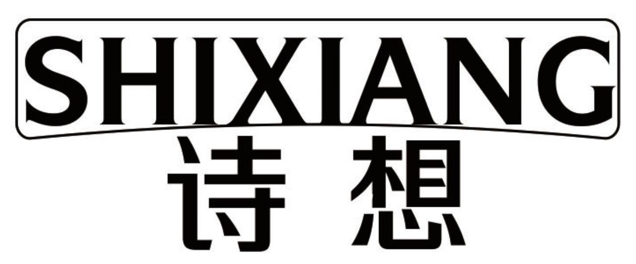 诗想 SHIXIANG