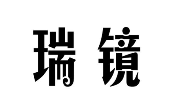 瑞镜