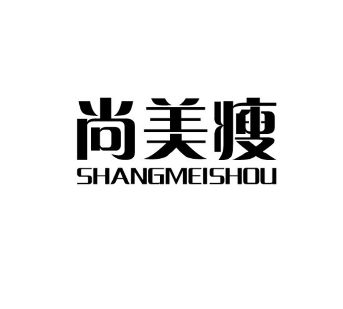 尚美瘦