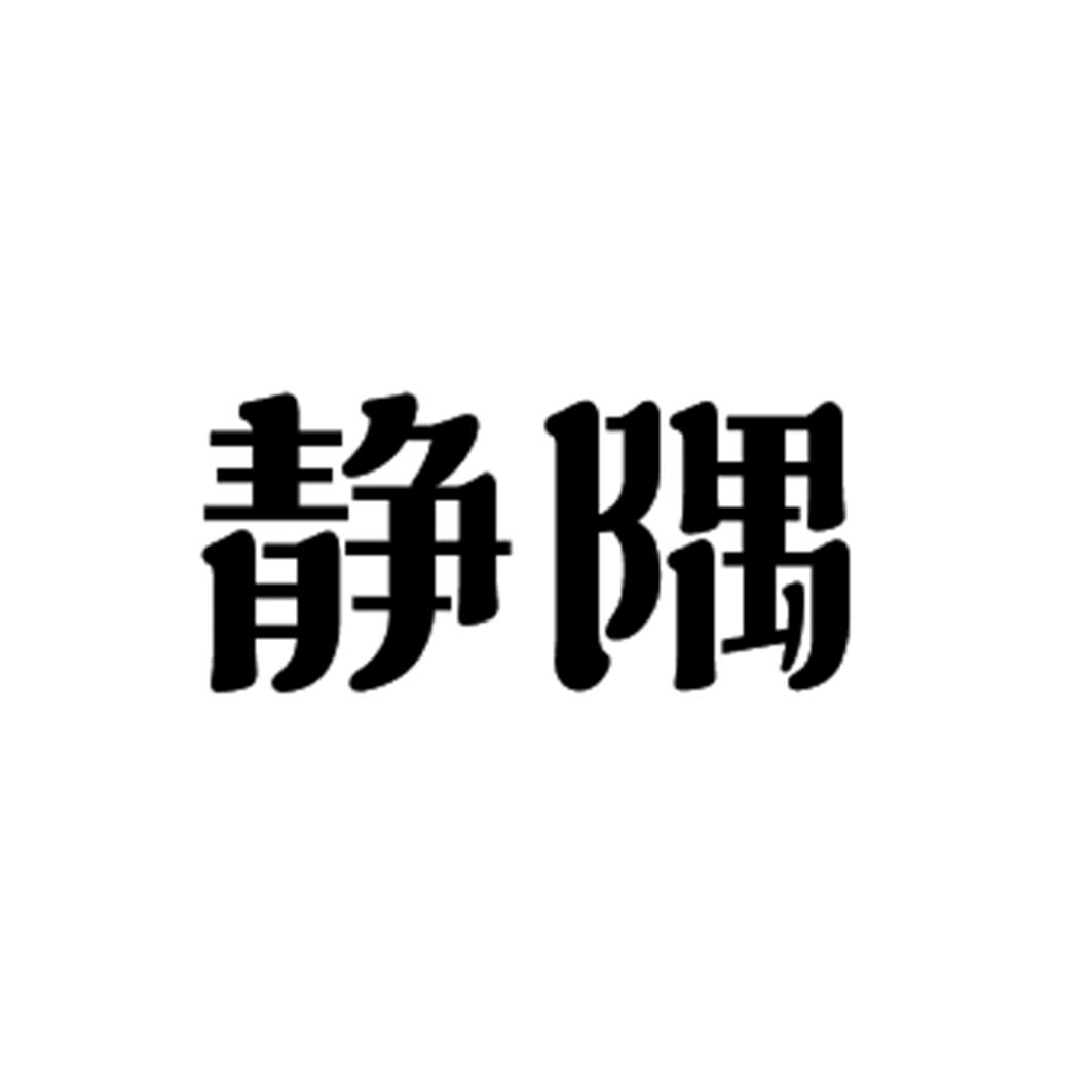 静隅