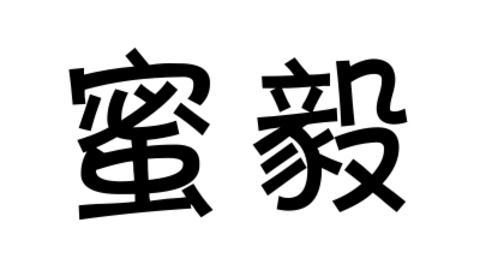 蜜毅