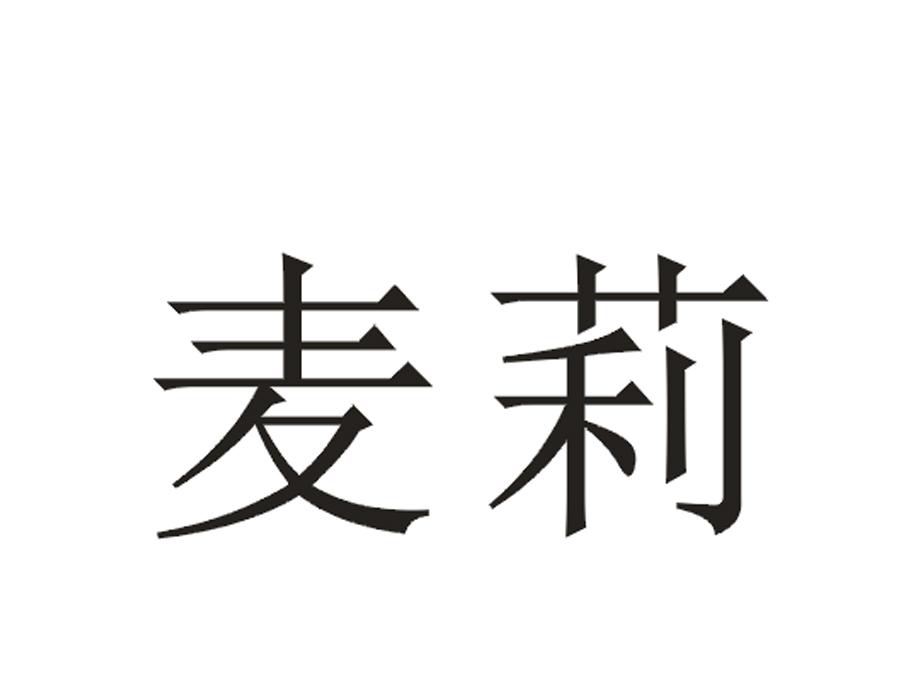 麦莉