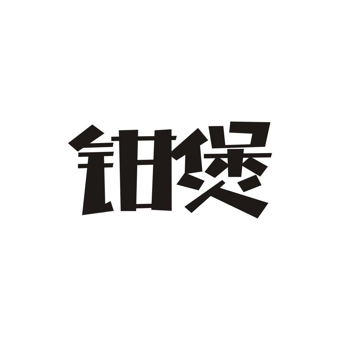 钳煲