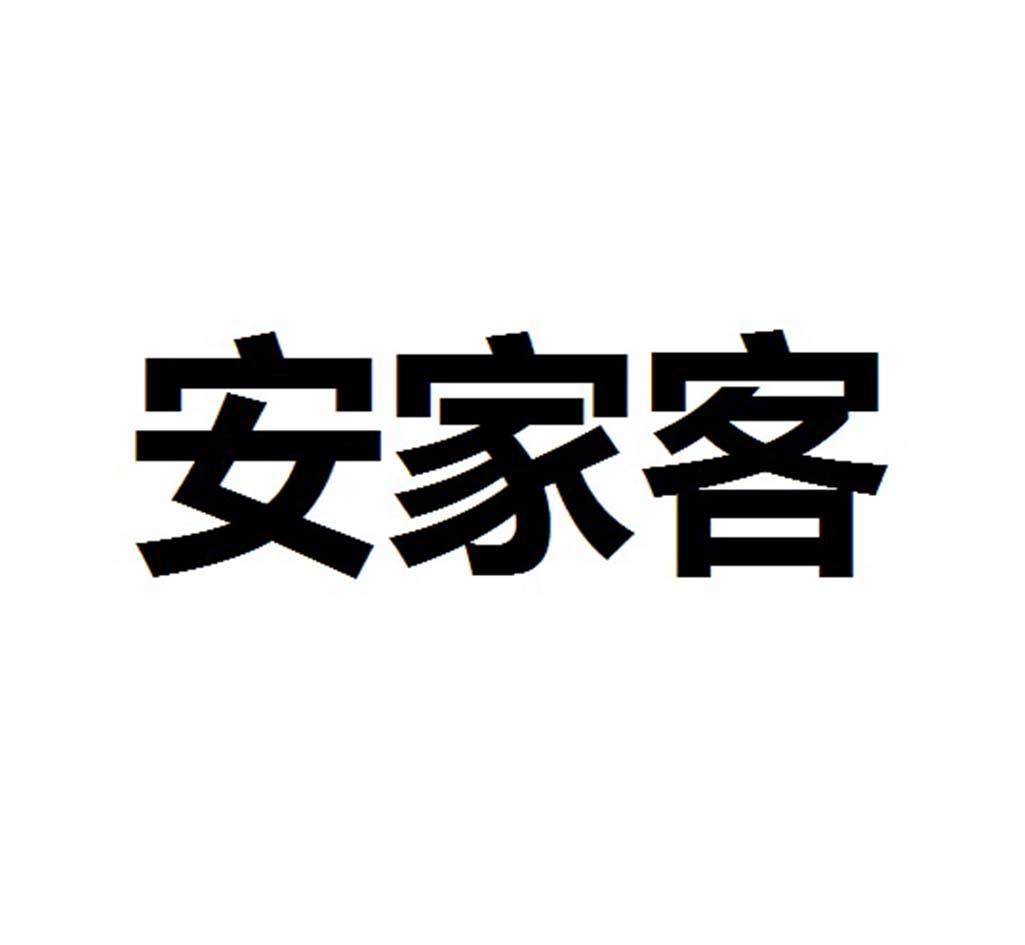 安家客