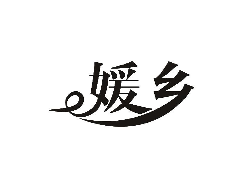 媛乡
