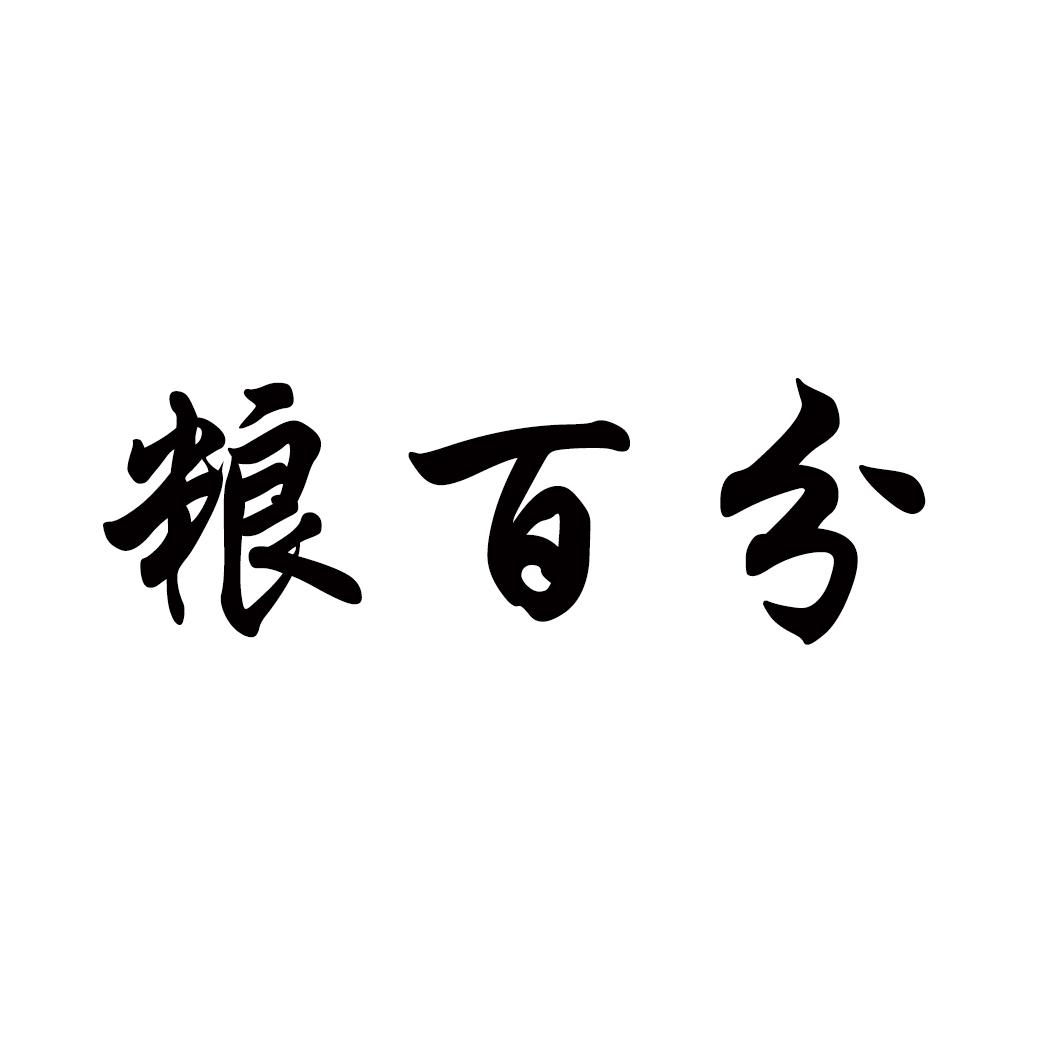 粮百分