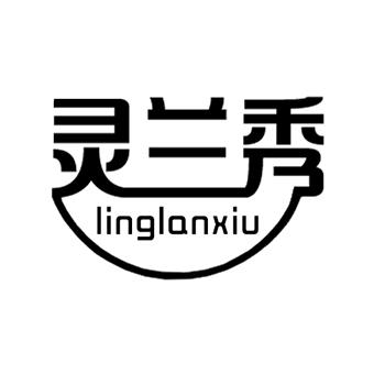 灵兰秀