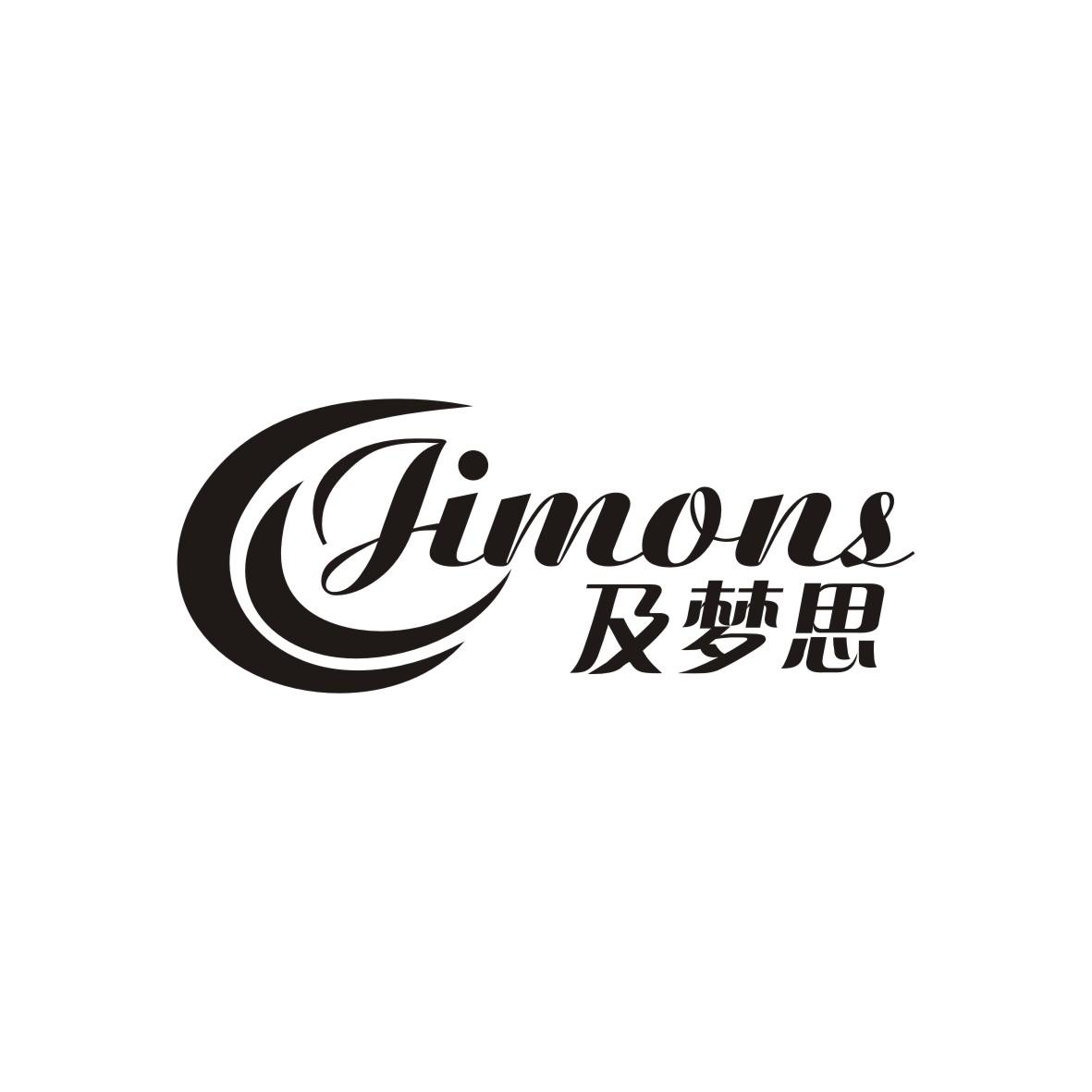 及梦思
JIMONS