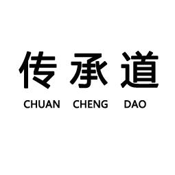传承道