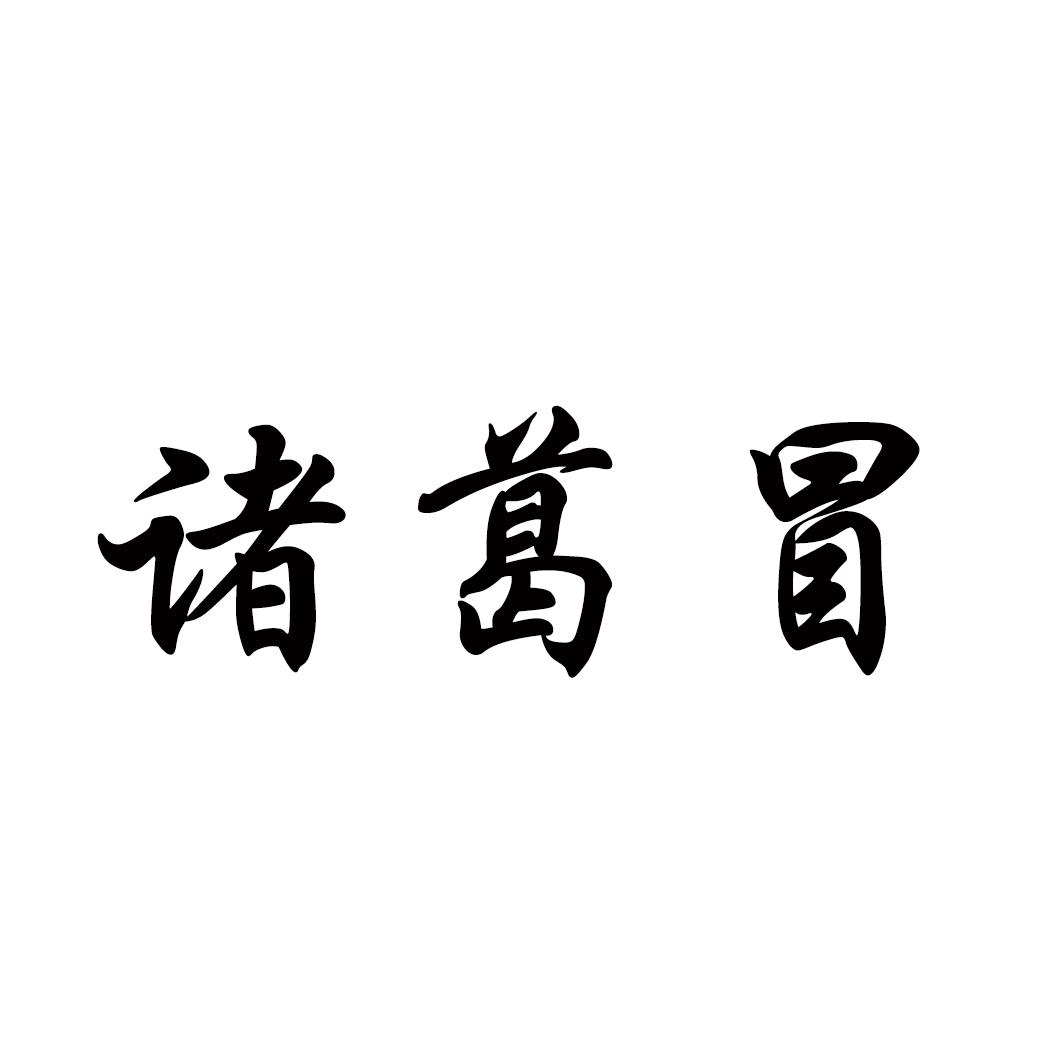 诸葛冒