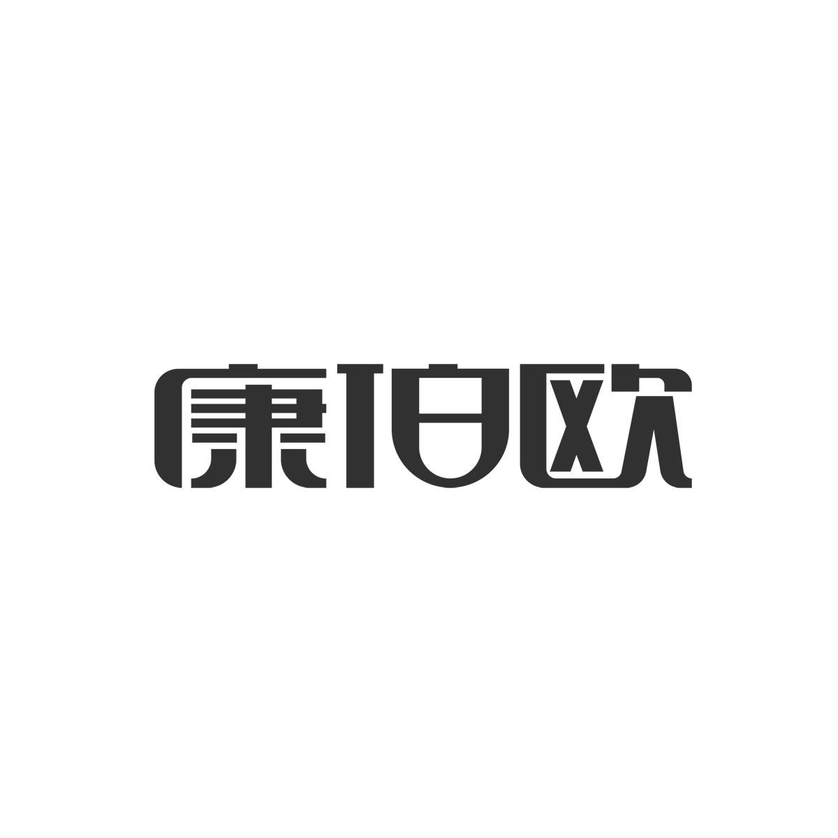 康伯欧