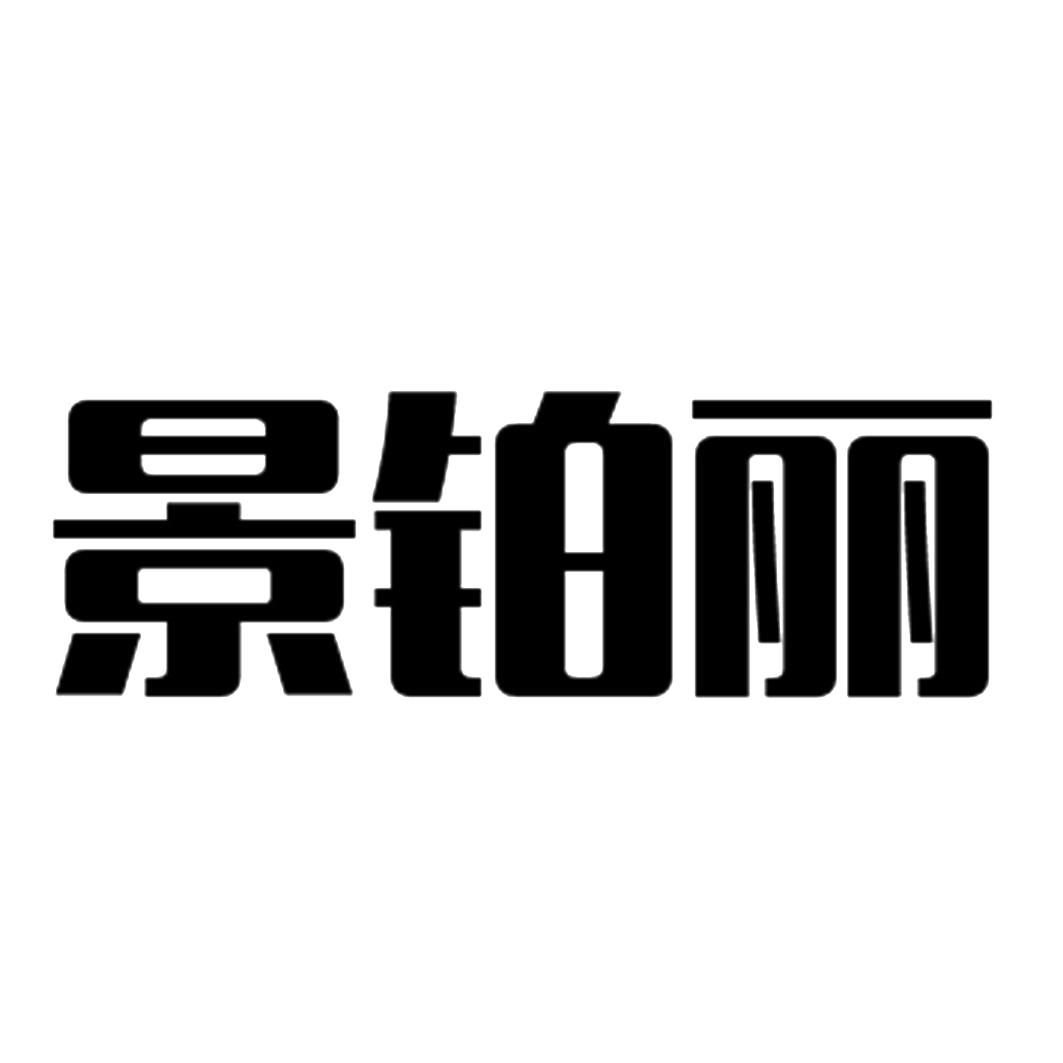 景铂丽
