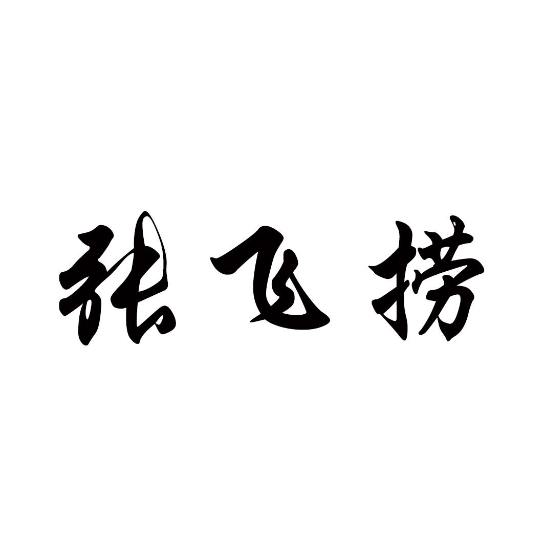 张飞捞