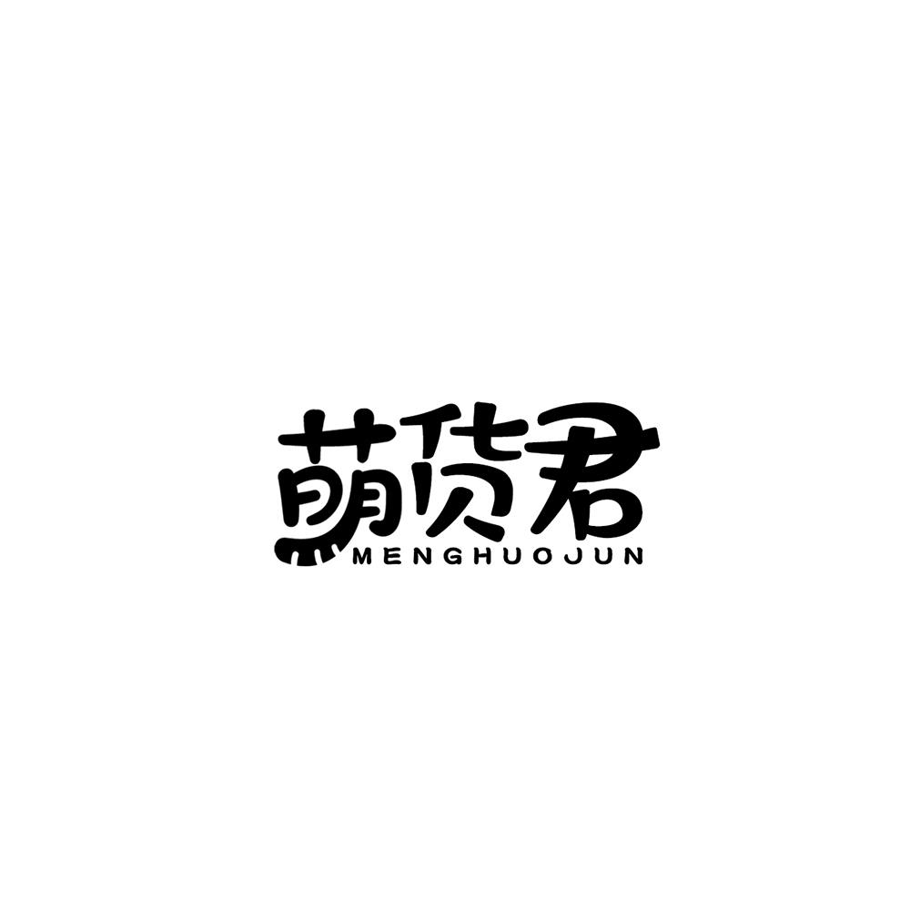 萌货君