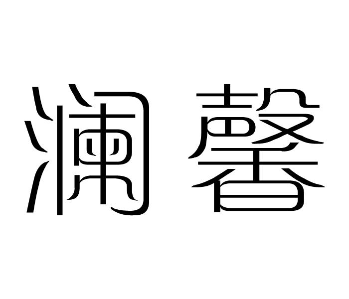澜馨