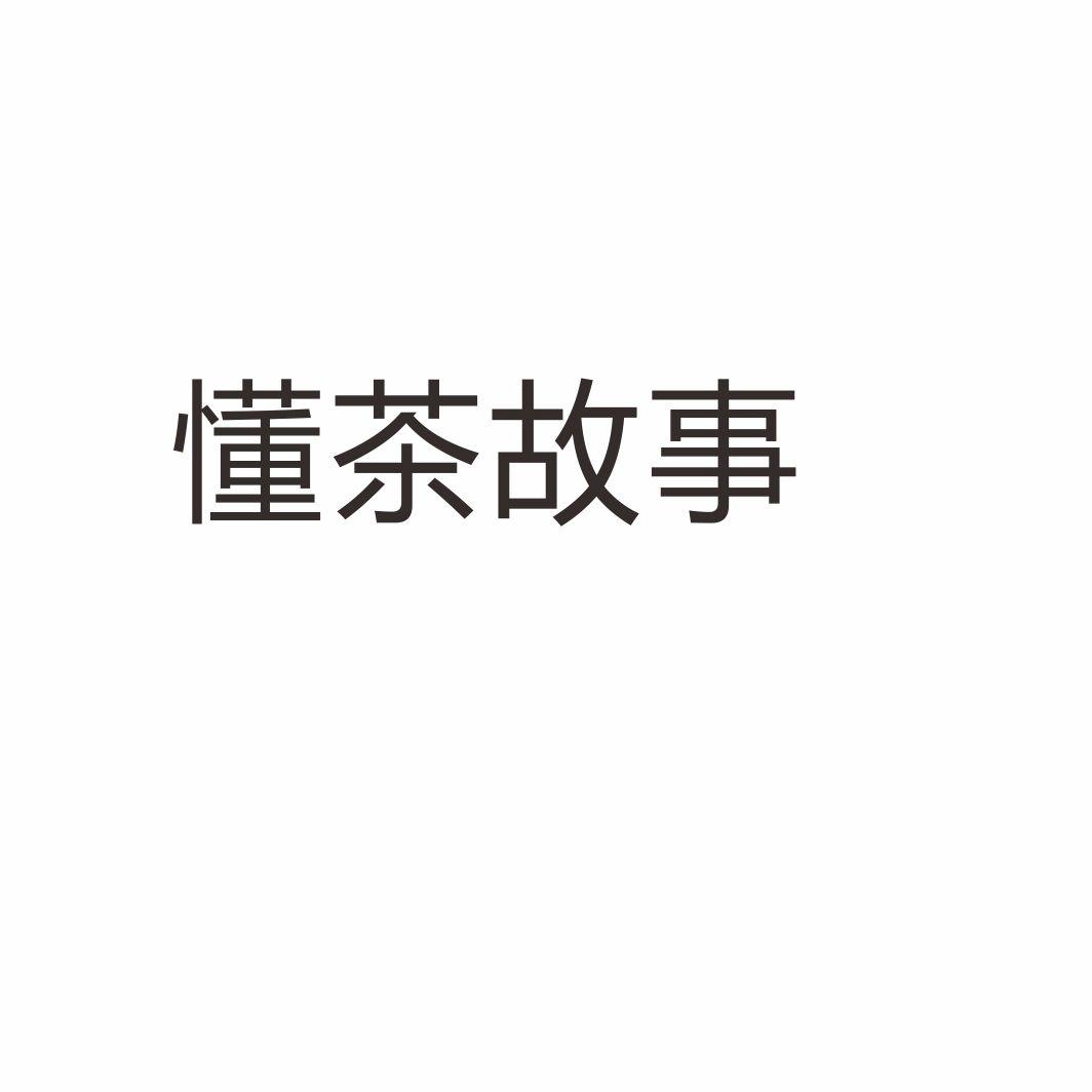 懂茶故事