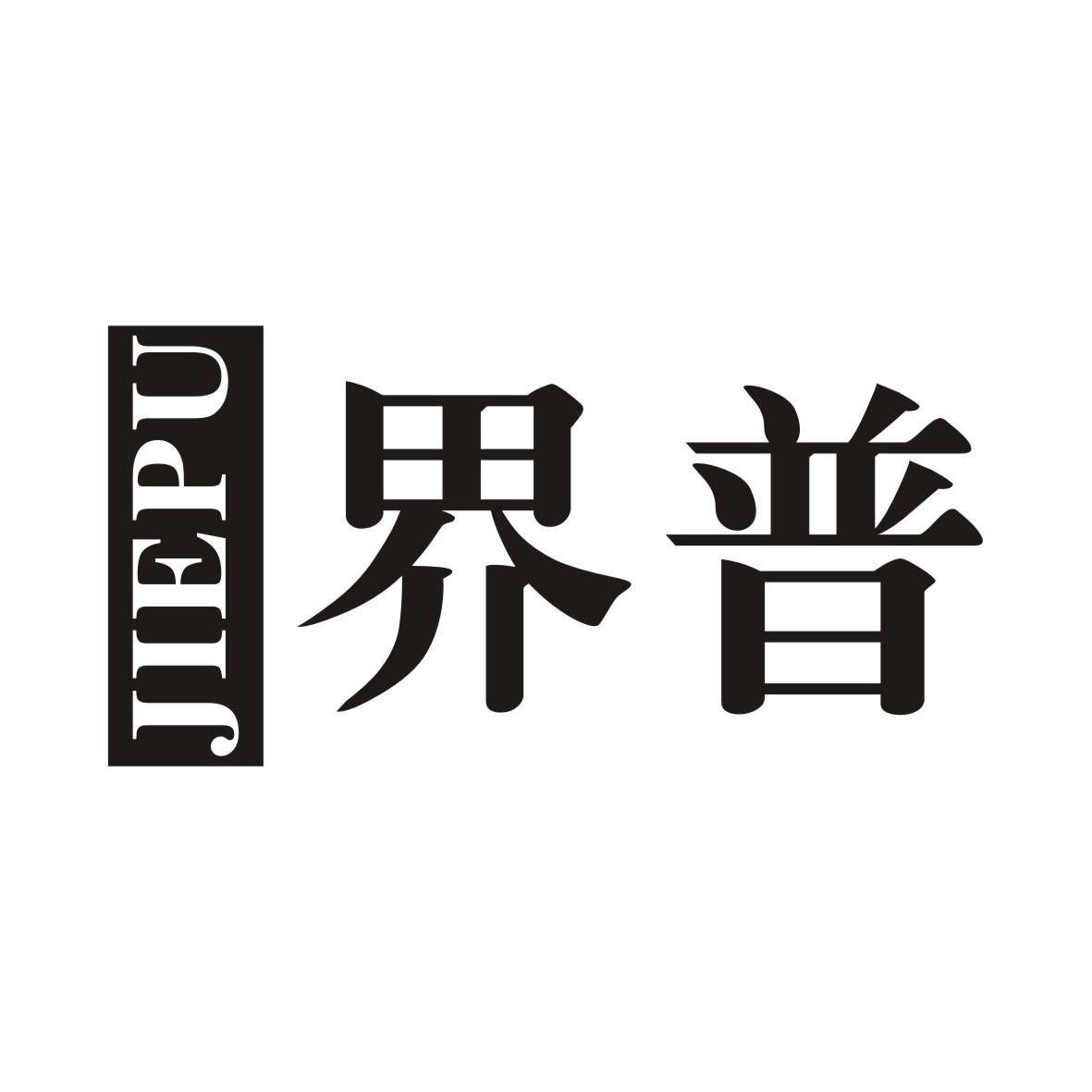 界普JIEPU