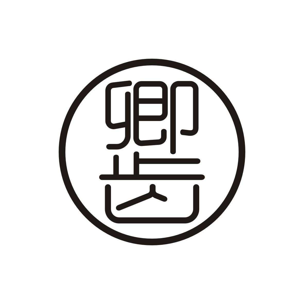 卿齿