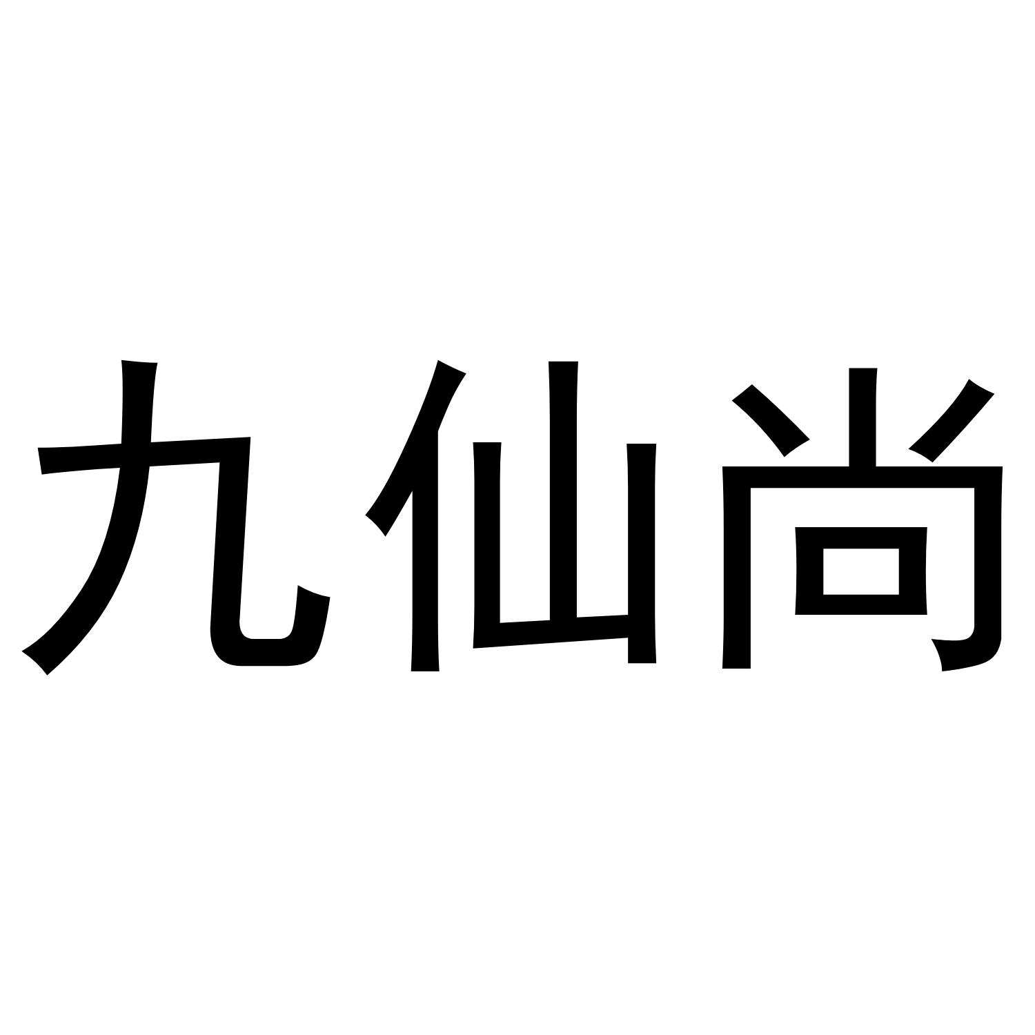 九仙尚
