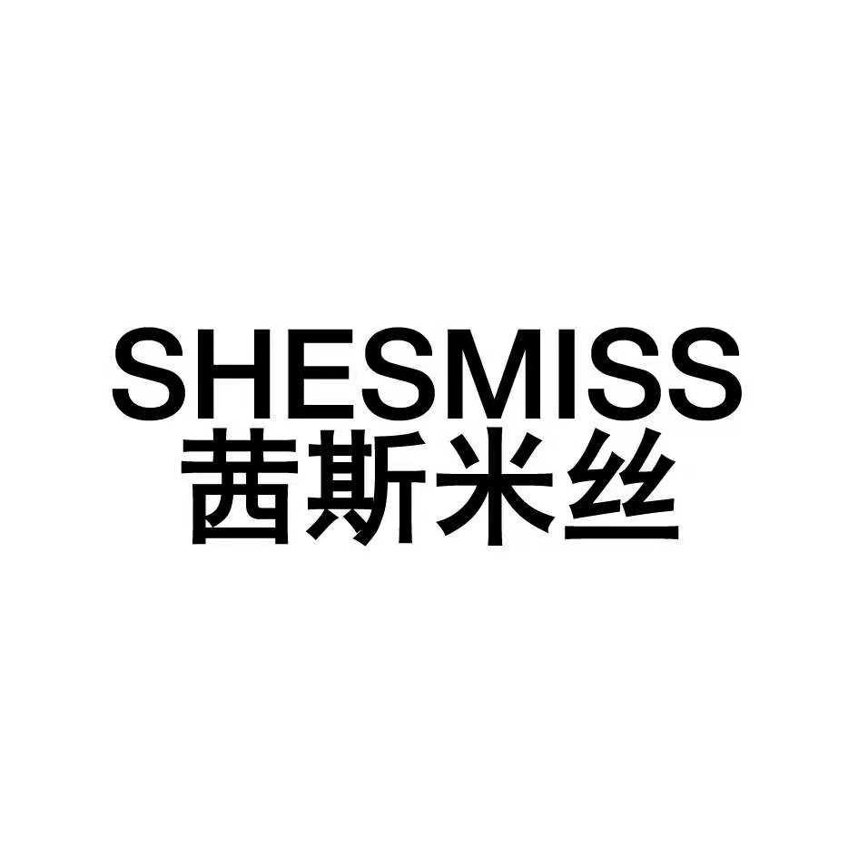 茜斯米丝  SHESMISS
