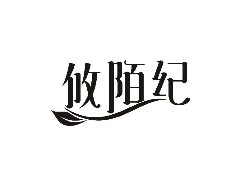 攸陌纪