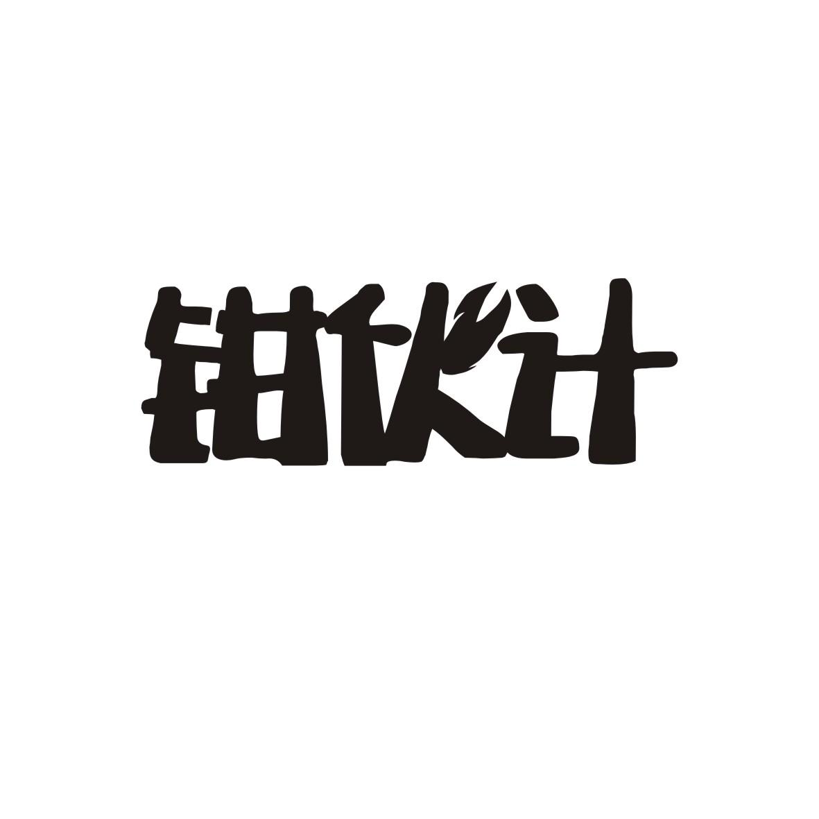 钳伙计